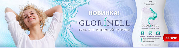 Glorinell скоро в продаже!