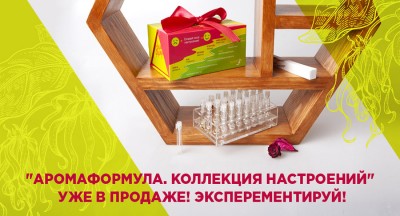 Аромаформула. Коллекция масел