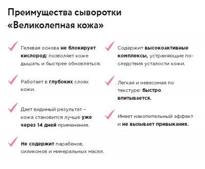 Сыворотка «Великолепная кожа»